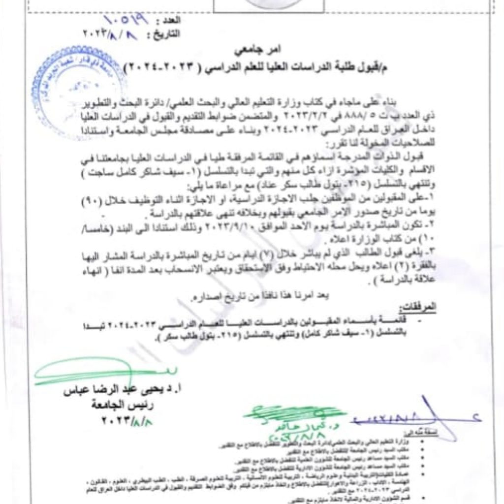 صدور الامر الجامعي الخاص بالقبول النهائي في الدراسات العليا للعام الدراسي (2023_2024).